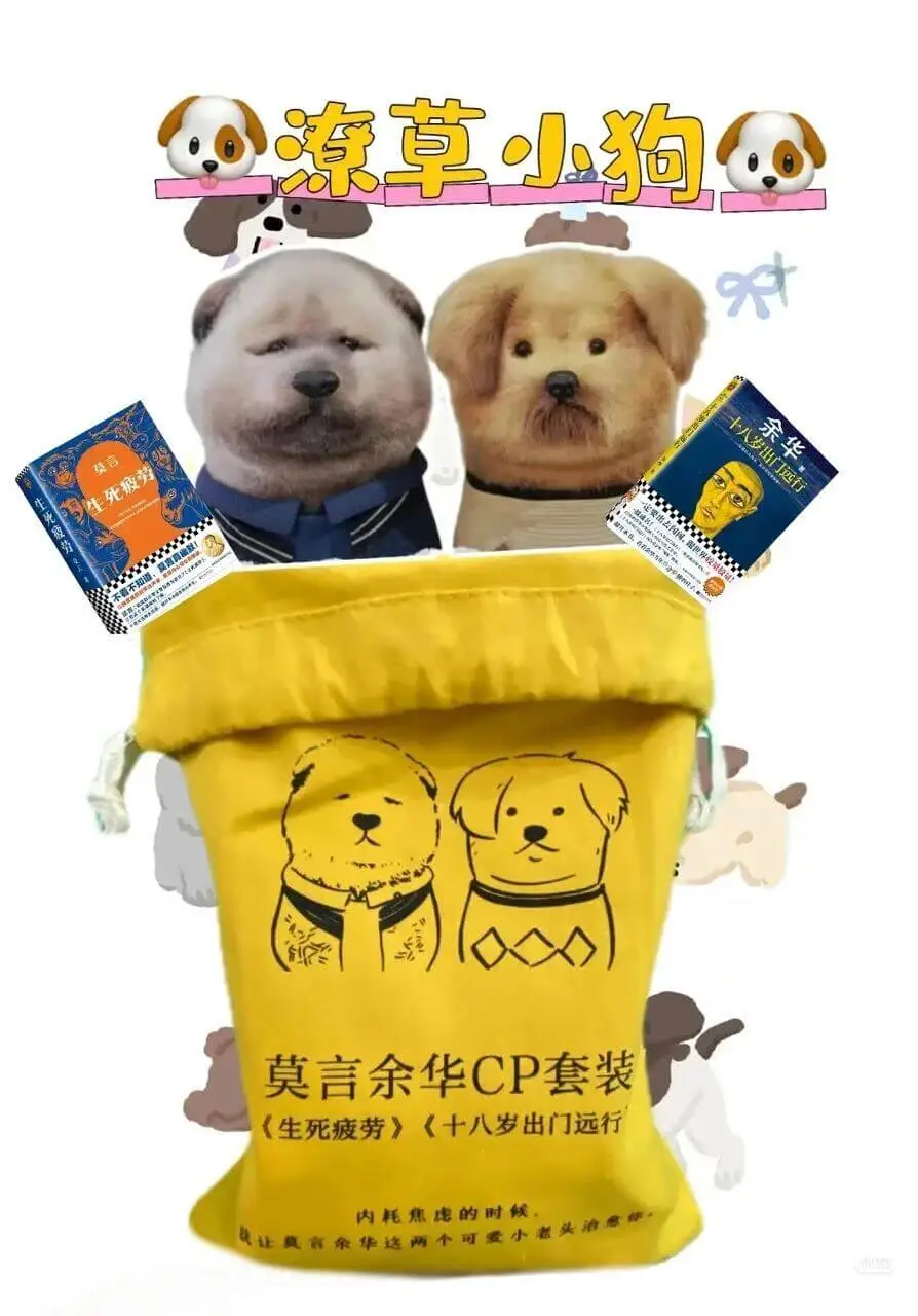 凉草小狗莫言余华CP套装《生死疲劳》《十八岁出门远行》内耗焦