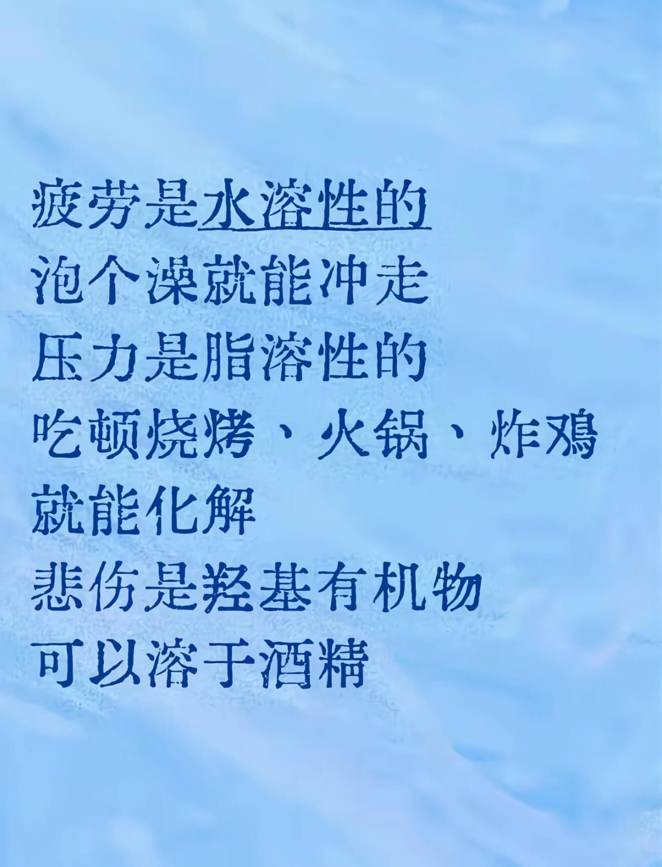 疲劳是水溶性的，泡个澡就能冲走。压力是脂溶性的，吃顿烧烤、火