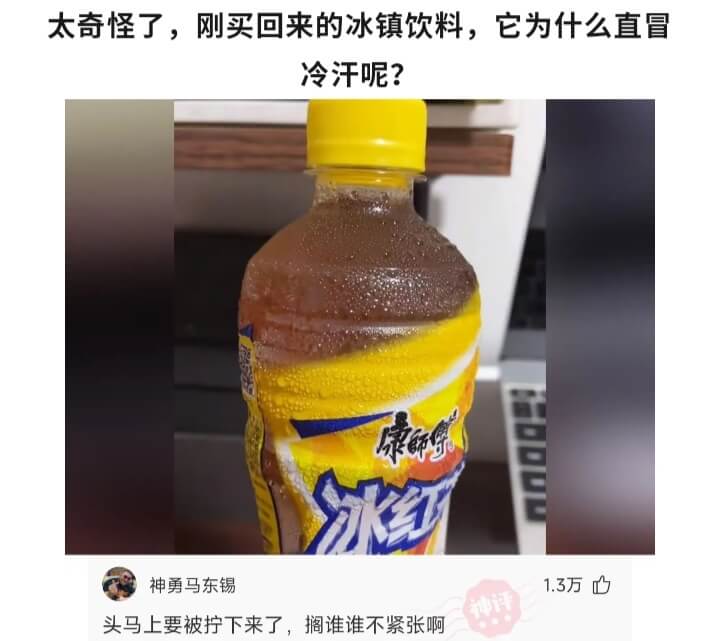 太奇怪了，刚买回来的冰镇饮料，它为什么直冒冷汗呢?康師傅冰红