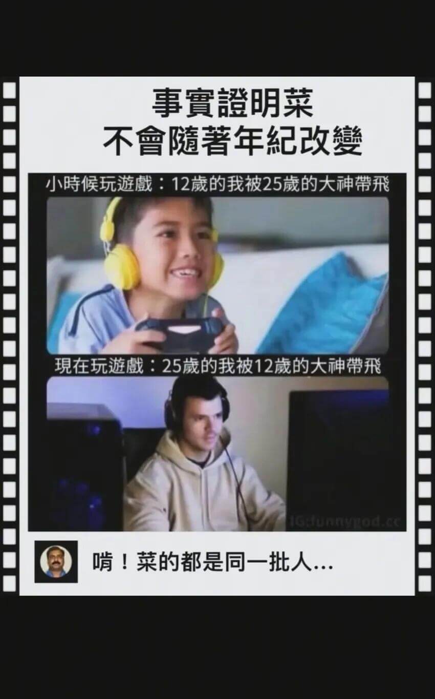事實證明菜不會随著年纪改變小时候玩游：12的我被25的大神带