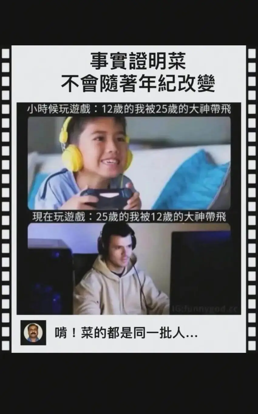 事實證明菜不會随著年纪改變小时候玩游：12的我被25的大神带