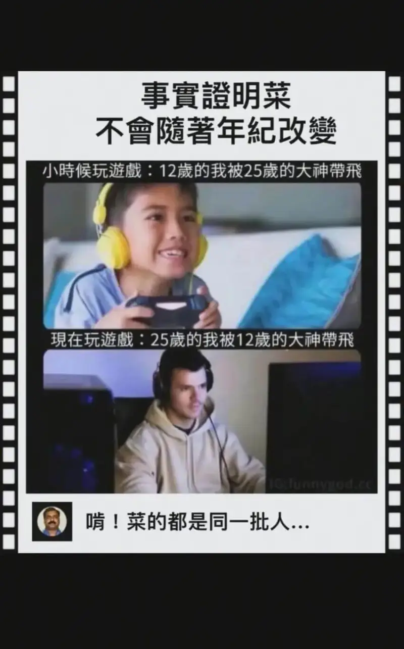 事實證明菜不會随著年纪改變小时候玩游：12的我被25的大神带