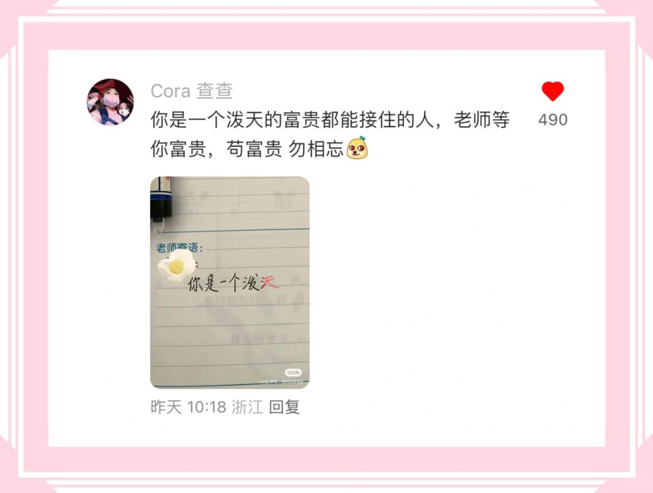 Cora查查你是一个泼天的富贵都能接住的人，老师等490你富