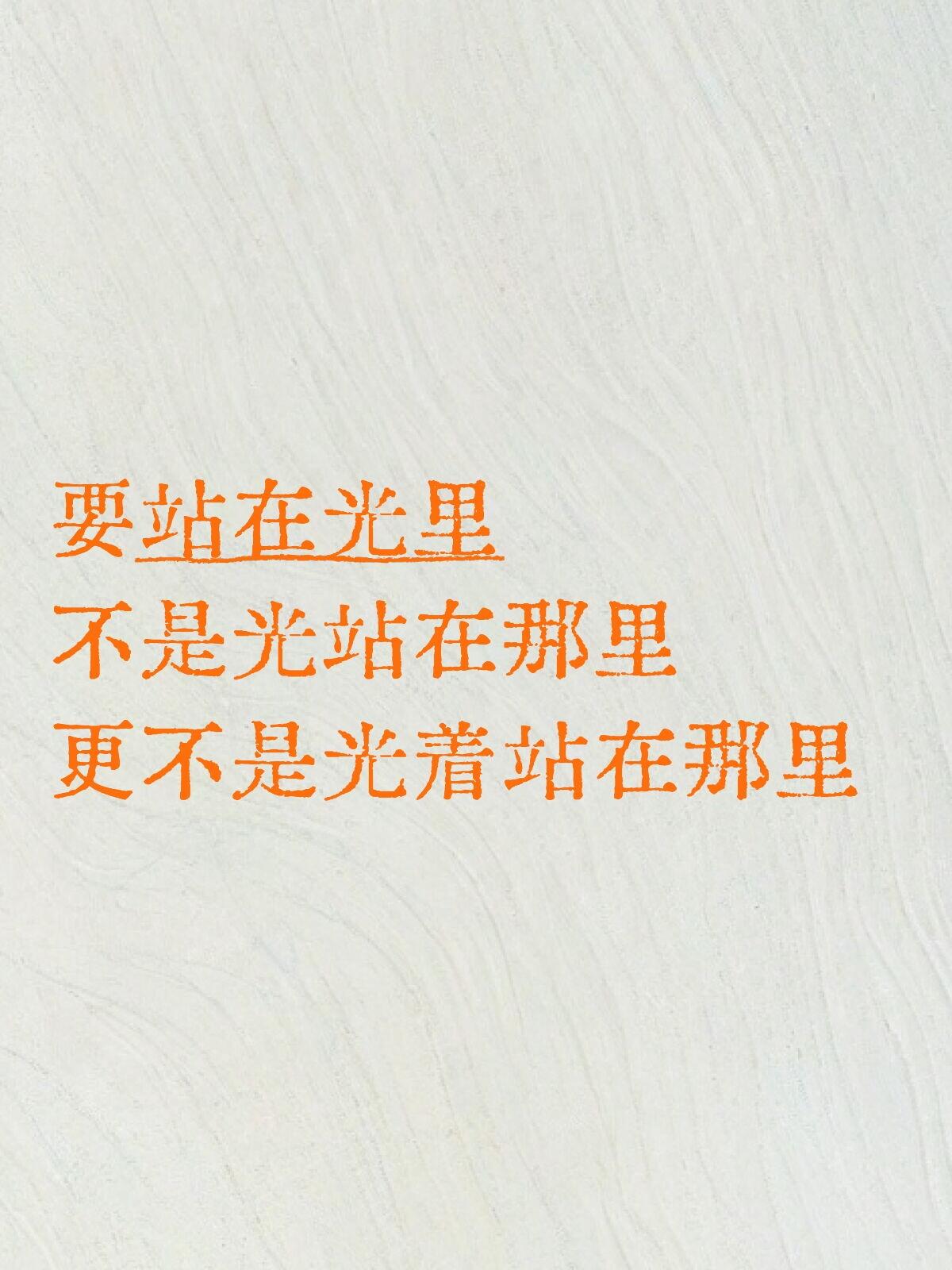 要站在光里，不是光站在那里，更不是光着站在那里。