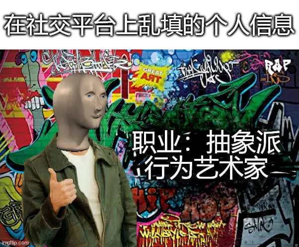 在社交平台上乱填的个人信息AEGREAT职业：抽象派行为艺术