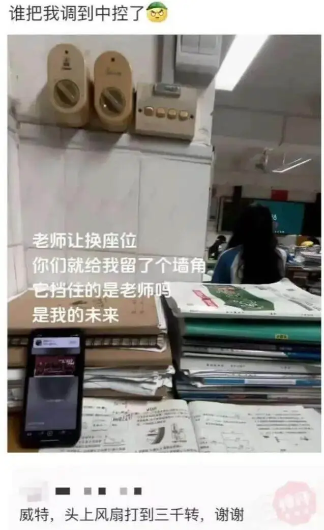 谁把我调到中控了？老师让换座位，你们就给我留了个墙角。它挡住