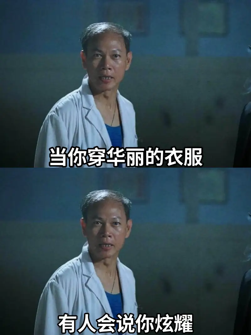 当你穿华丽的衣服，有人会说你炫耀。