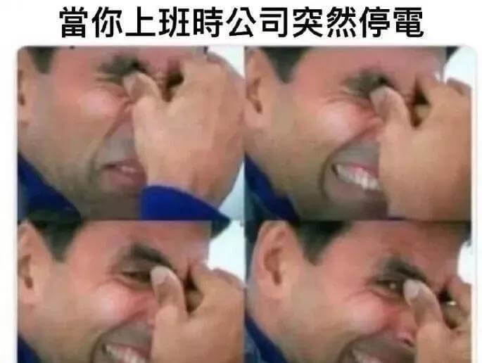 當你上班時公司突然停電