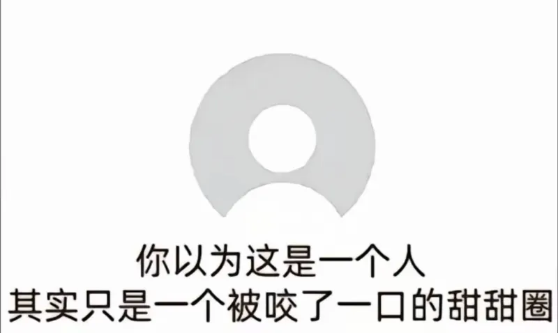 你以为这是一个人，其实只是一个被咬了一口的甜甜圈。