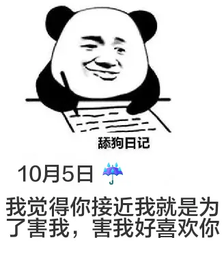 舔狗日记10月5日我觉得你接近我就是为了害我，害我好喜欢你