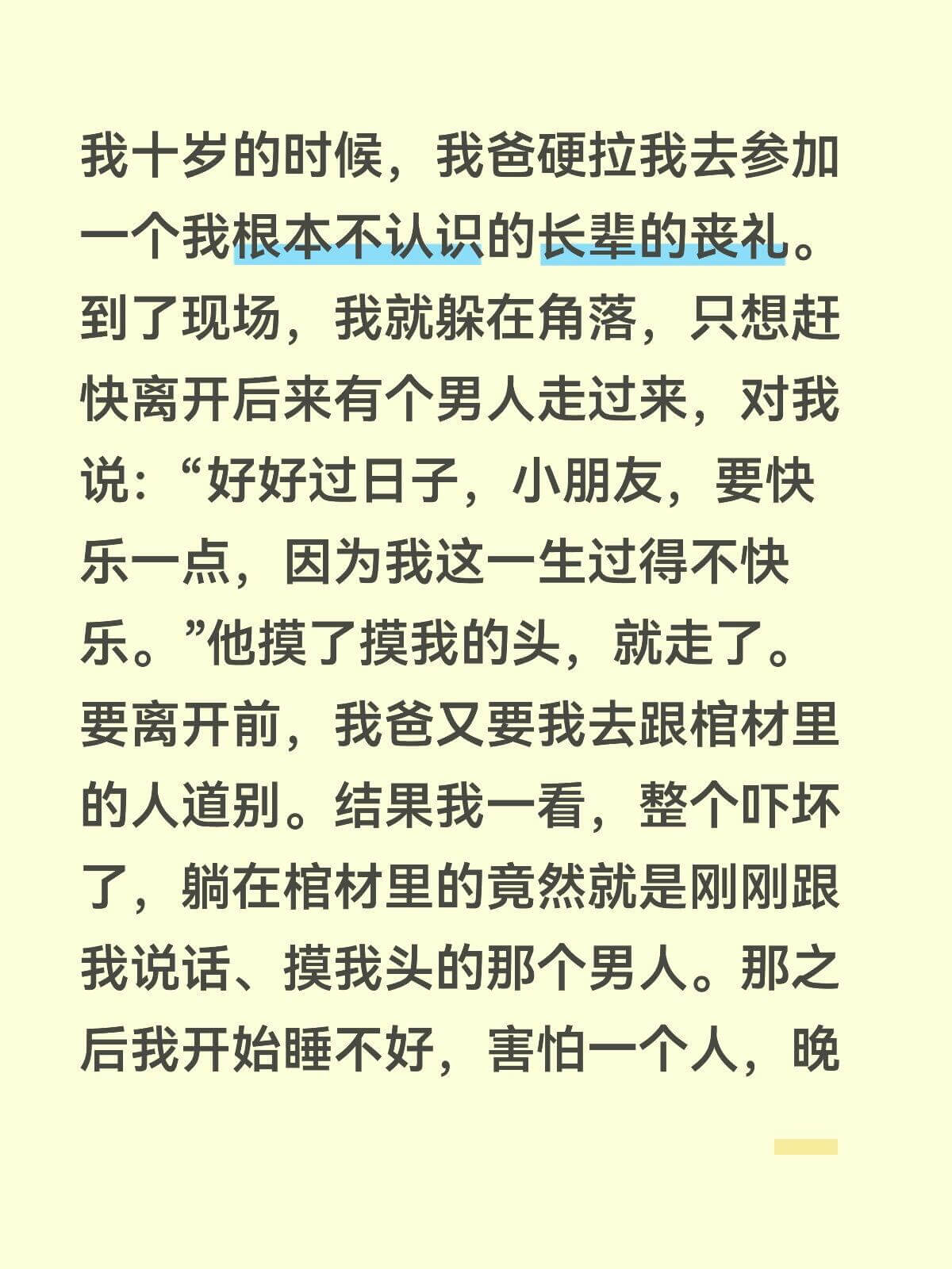 我十岁的时候，我爸硬拉我去参加一个我根本不认识的长辈的丧礼。