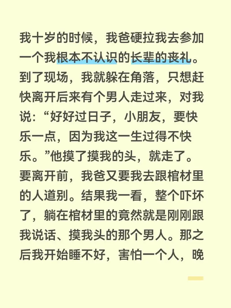 我十岁的时候，我爸硬拉我去参加一个我根本不认识的长辈的丧礼。