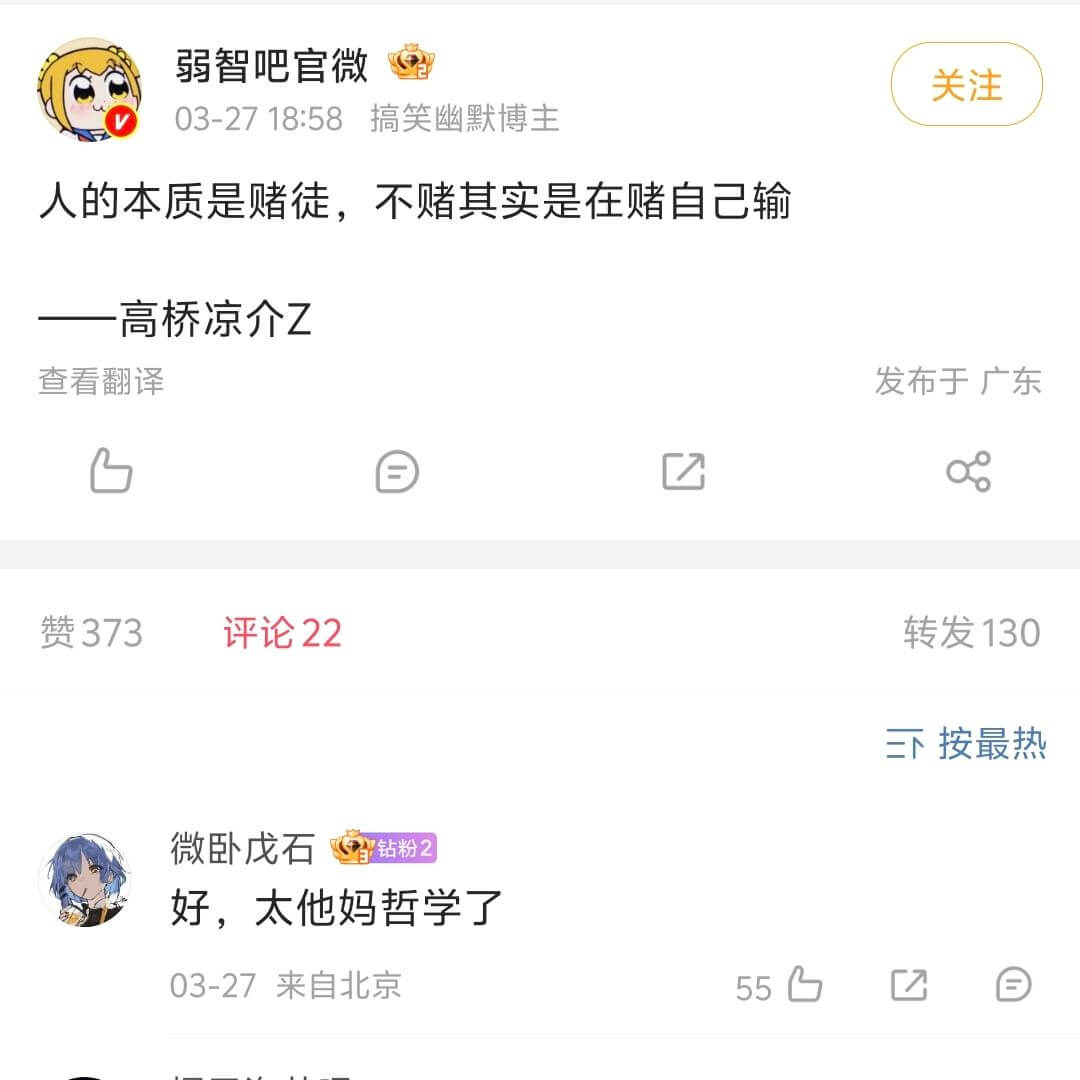 弱智吧官微关注03-2718:58搞笑幽默博主人的本质是赌徒