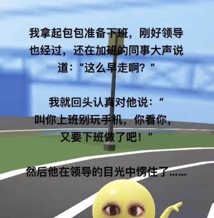 我拿起包包准备下班，刚好领导也经过。还在加班的同事大声说道：