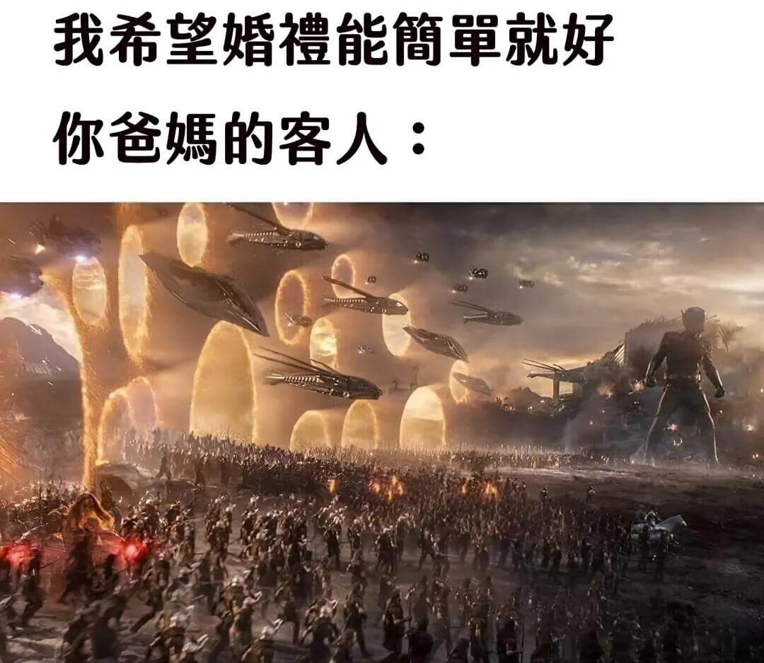 我希望婚禮能簡約就好你爸媽的客人：