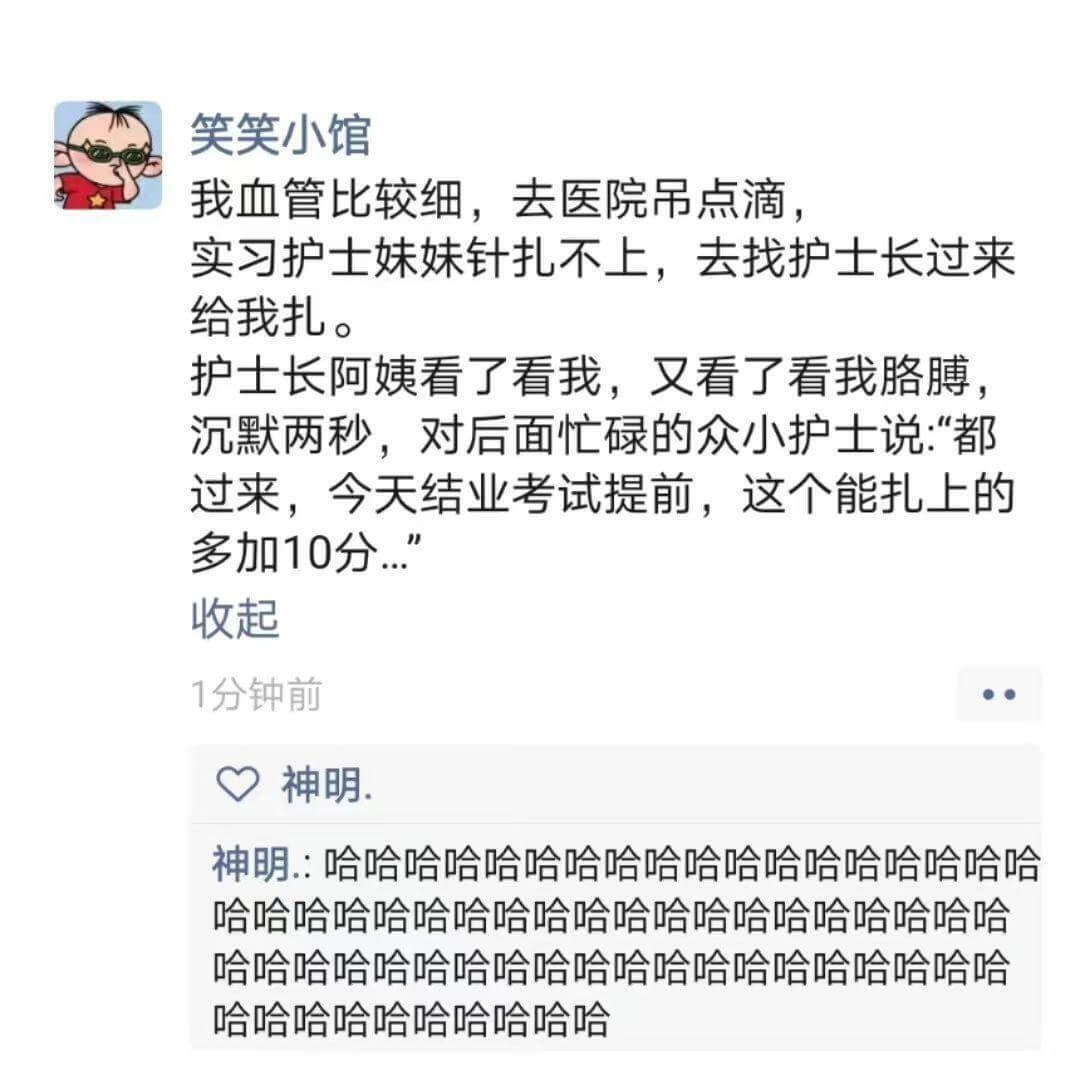 笑笑小馆我血管比较细,去医院吊点滴,实习护士妹妹针扎不上,去