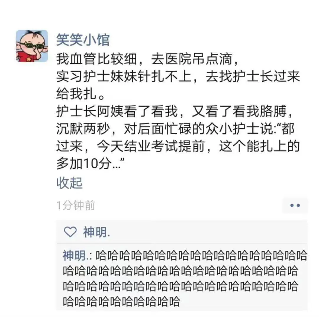 笑笑小馆我血管比较细，去医院吊点滴，实习护士妹妹针扎不上，去