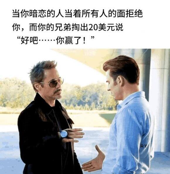 当你暗恋的人当着所有人的面拒绝你，而你的兄弟掏出20美元说：