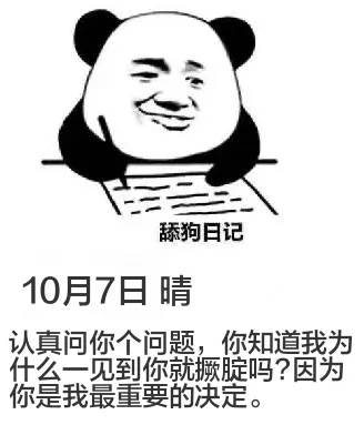 舔狗日记10月7日晴认真问你个问题，你知道我为什么一见到你就