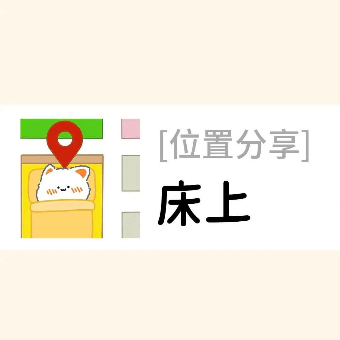 [位置分享]床上