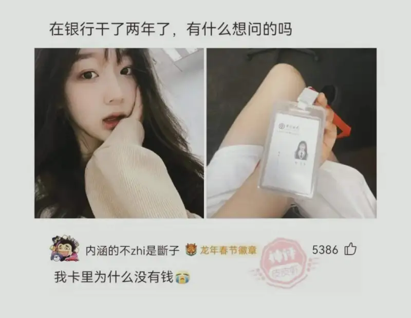 在银行干了两年了，有什么想问的吗？内涵的不只是断子。龙年春节