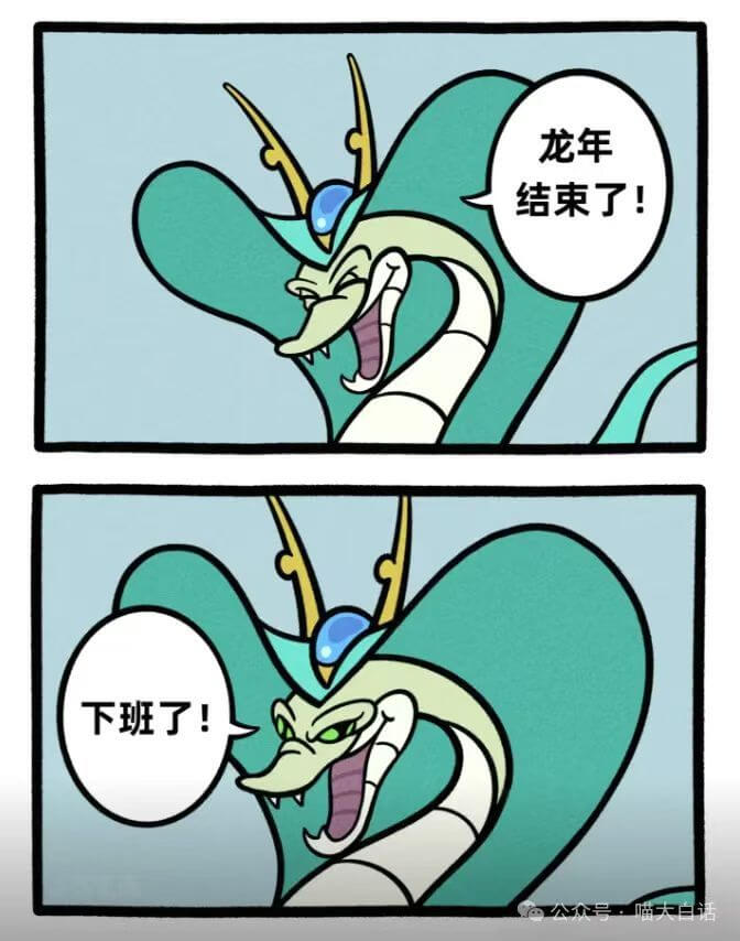 龙年结束了！下班了！