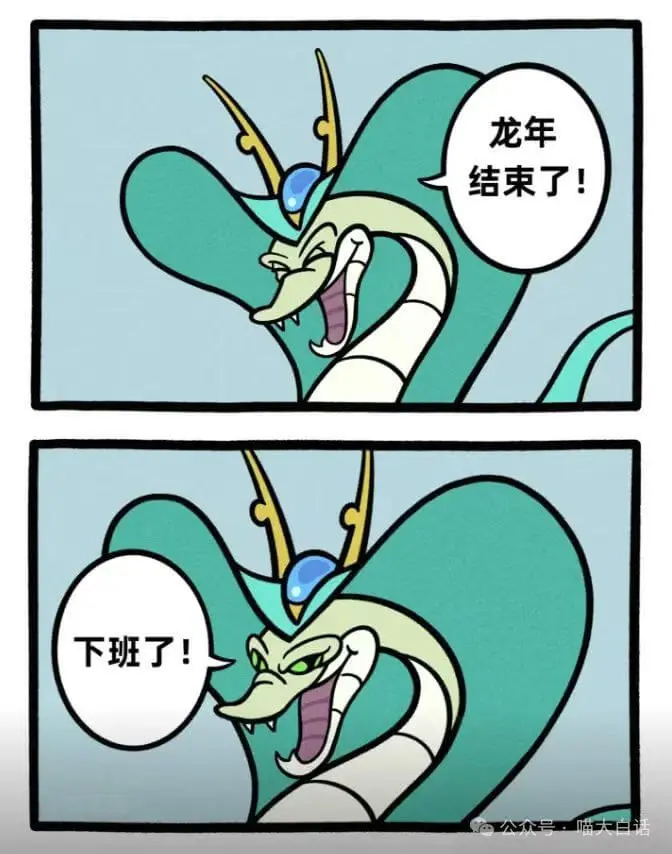 龙年结束了！下班了！