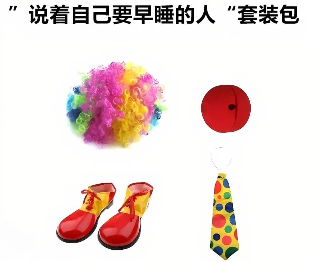 说着自己要早睡的人“套装包