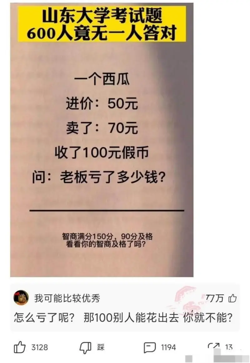 山东大学考试题600人竟无一人答对一个西瓜进价:50元卖了: