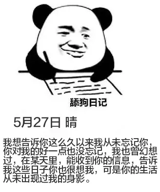 舔狗日记5月27日晴我想告诉你，这么久以来我从未忘记你。你对