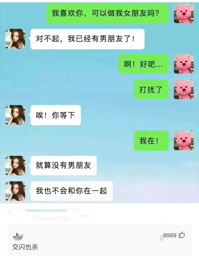 我喜欢你，可以做我女朋友吗？对不起，我已经有男朋友了！啊！好