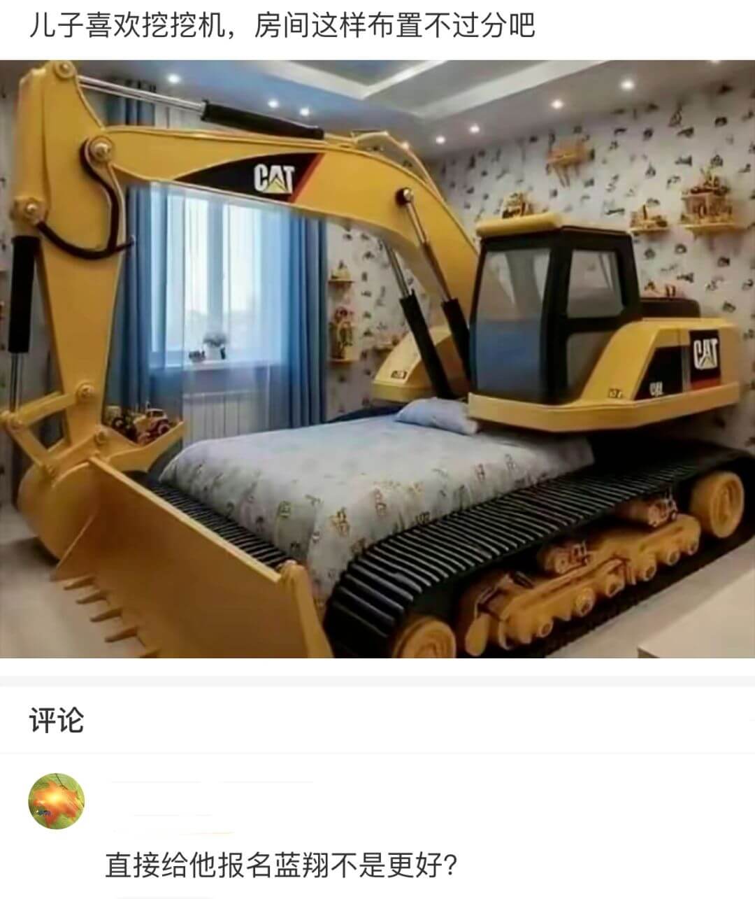儿子喜欢挖挖机，房间这样布置不过分吧LE评论：直接给他报名蓝