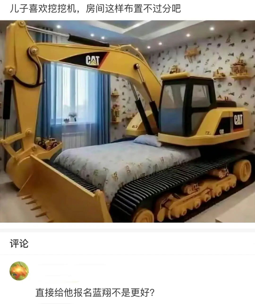 儿子喜欢挖挖机，房间这样布置不过分吧LE评论：直接给他报名蓝