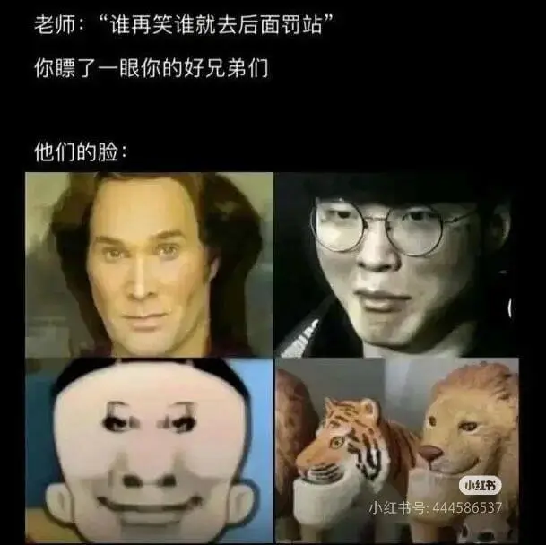 老师:“谁再笑谁就去后面罚站。”你瞟了一眼你的好兄弟们，他们