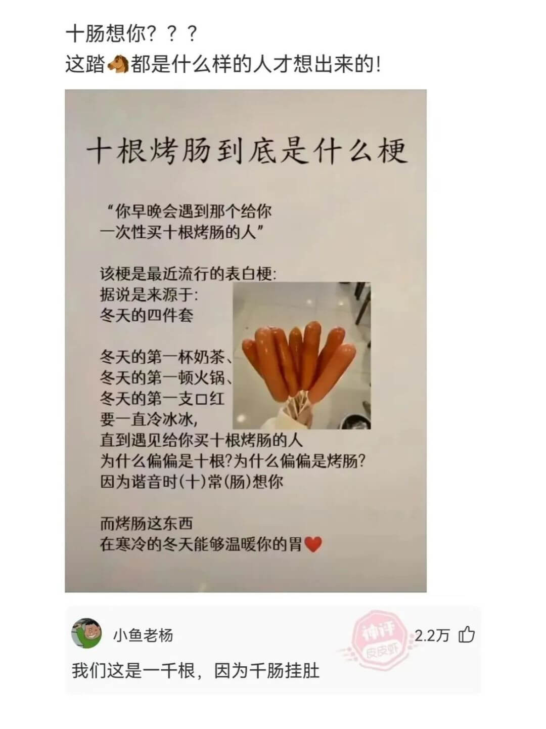 十肠想你???这踏都是什么样的人才想出来的!十根烤肠到底是什