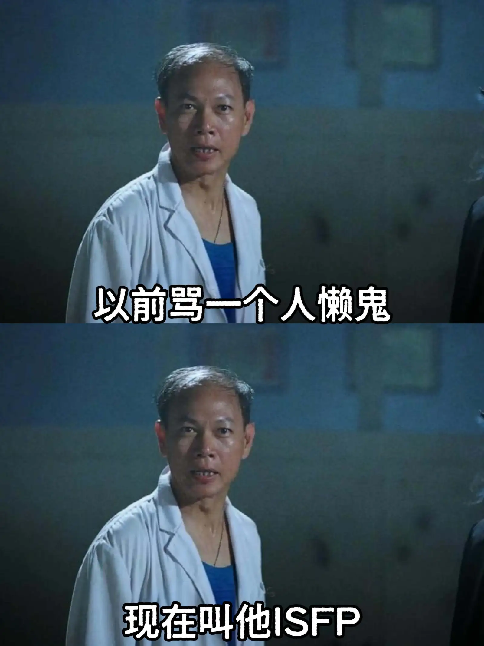 以前骂一个人懒鬼。现在叫他ISFP。