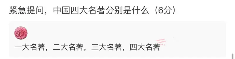 紧急提问：中国四大名著分别是什么（6分）一大名著，二大名著，