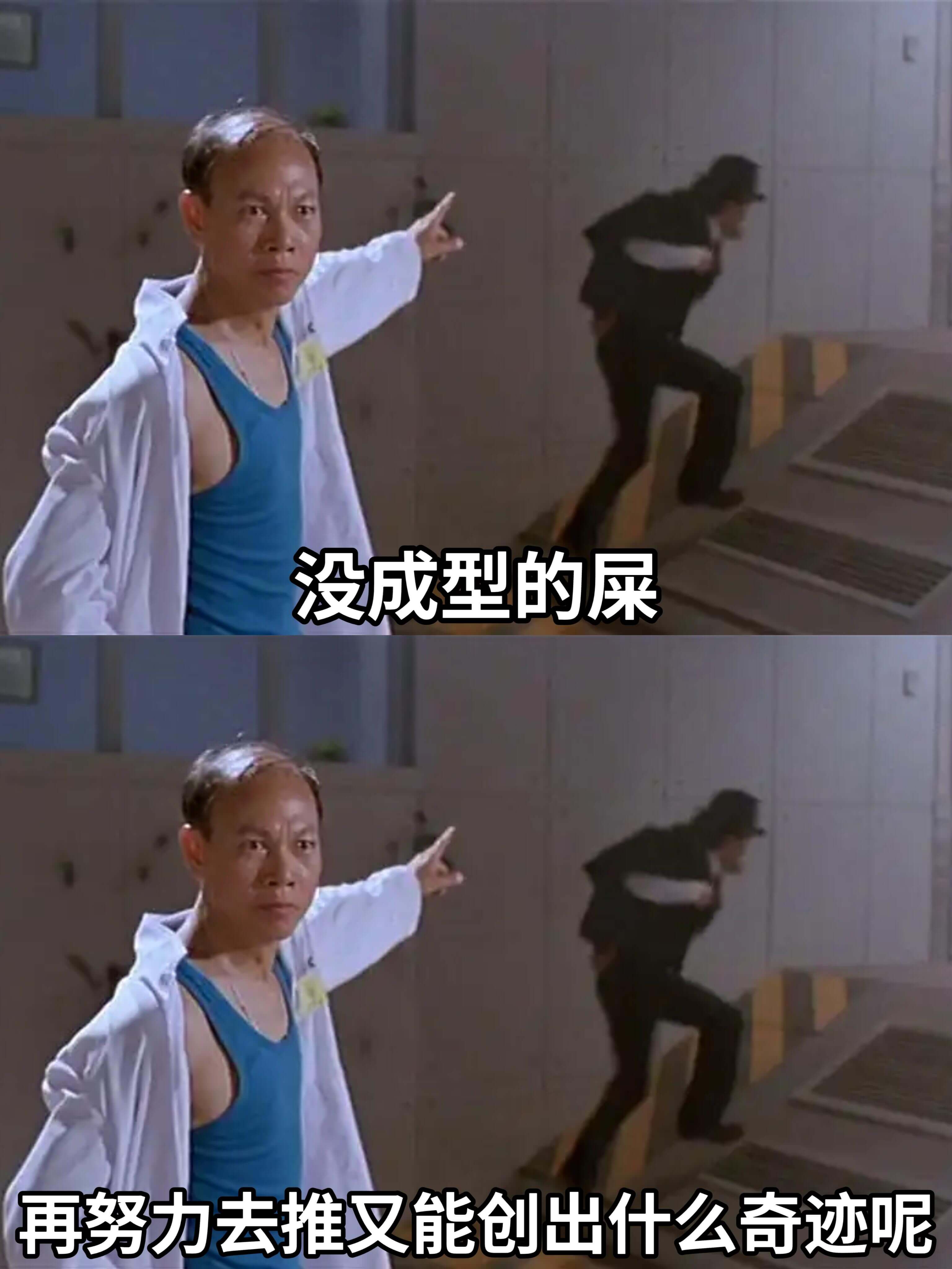 没成型的屎，再努力去推又能创出什么奇迹呢？