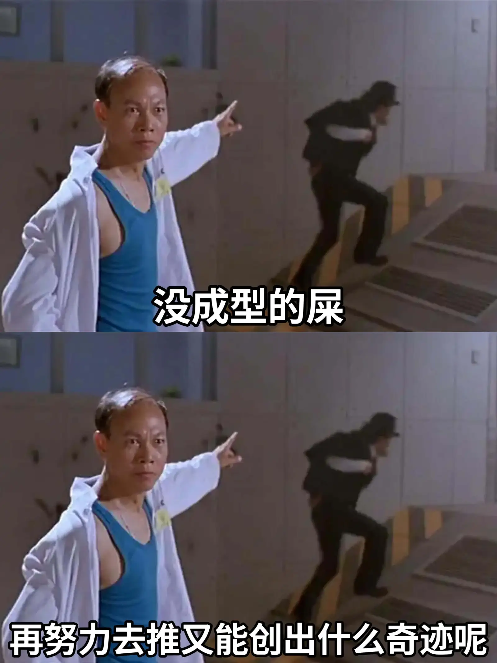 没成型的屎，再努力去推又能创出什么奇迹呢？