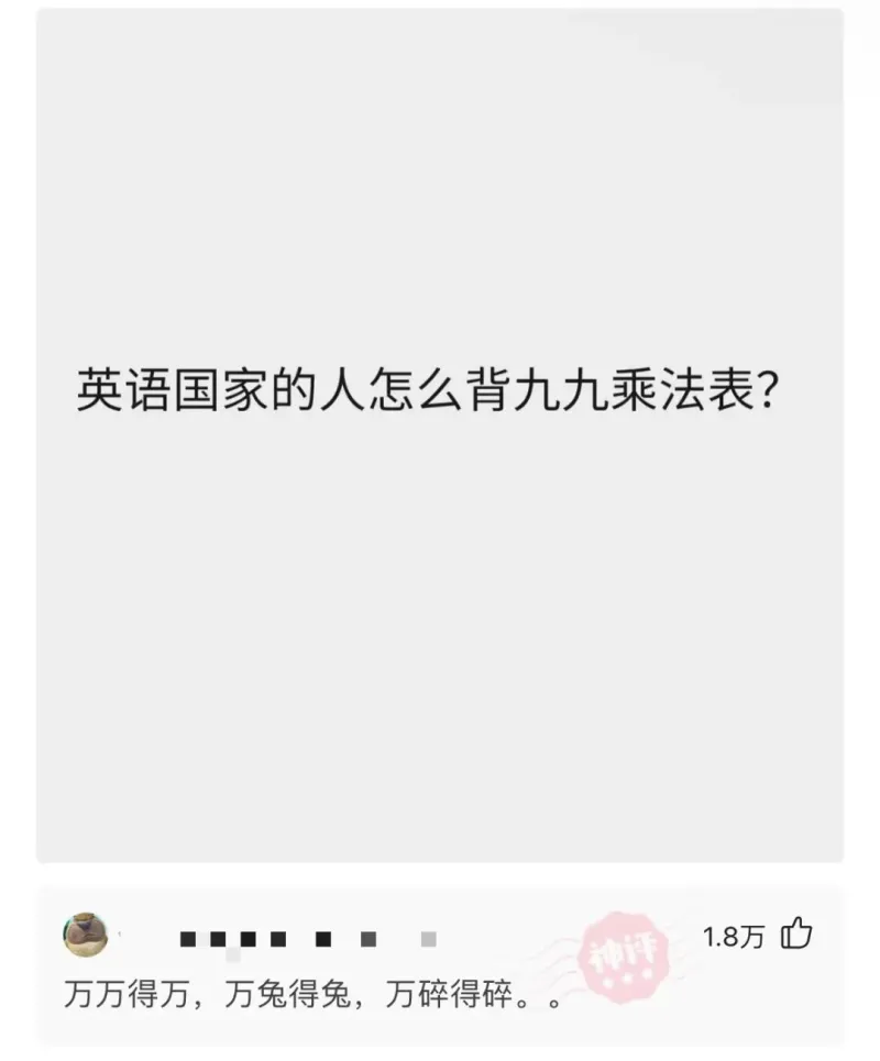 英语国家的人怎么背九九乘法表?万万得万,万兔得兔,万碎得碎。