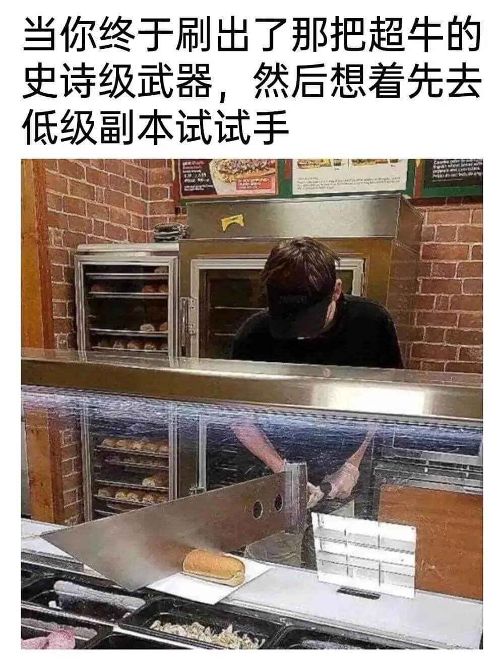 当你终于刷出了那把超牛的史诗级武器，然后想着先去低级副本试试