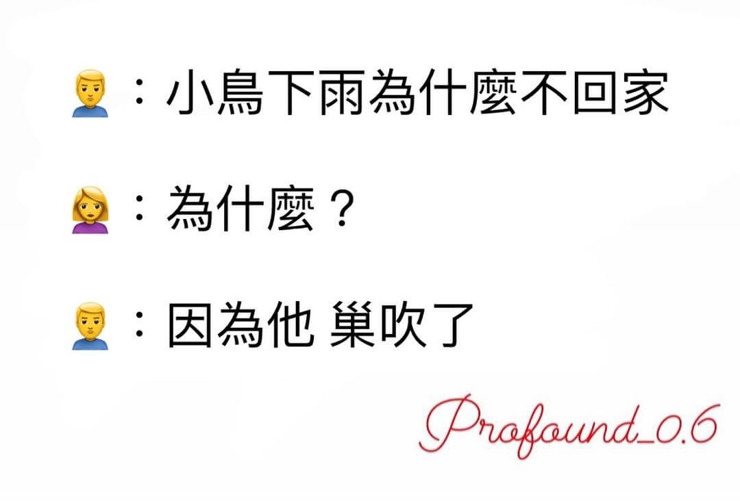 ：小鳥下雨為什蘑不回家：為什磨？：因為他巢吹了