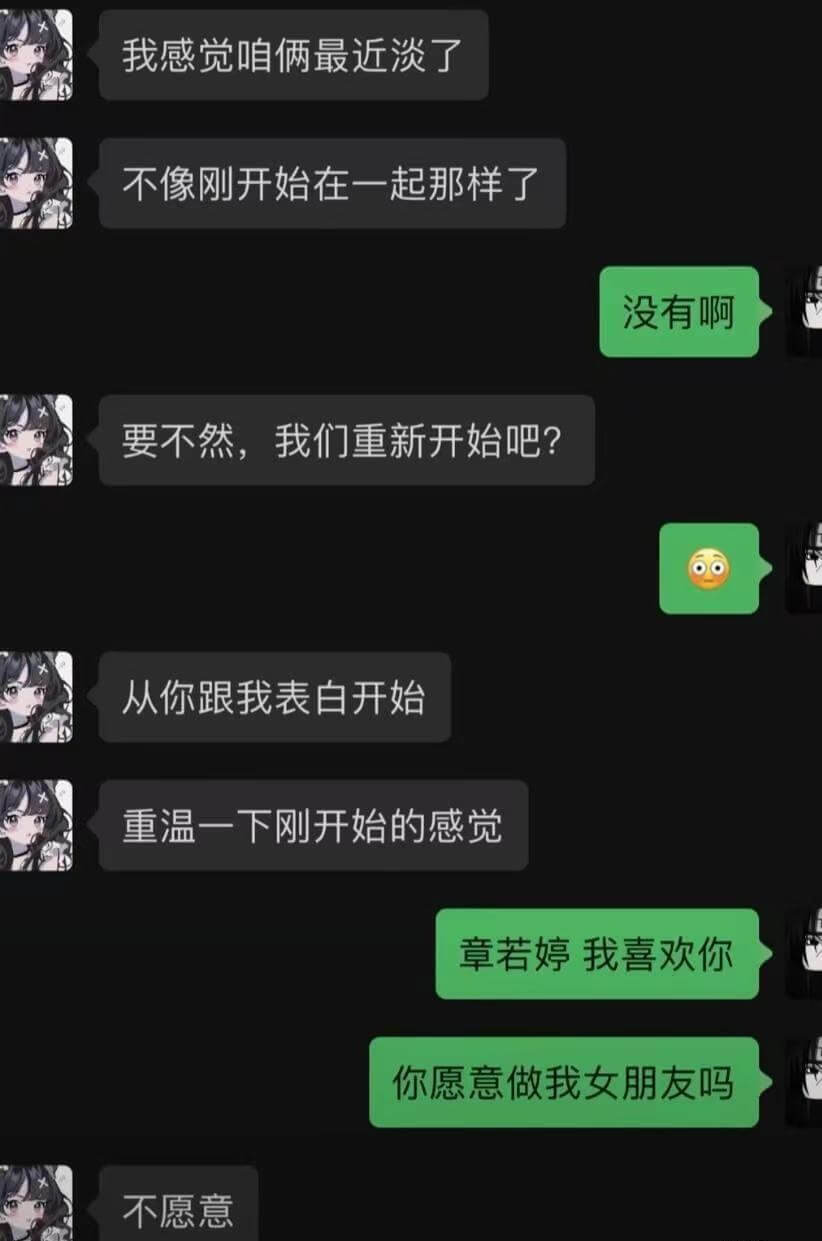 我感觉咱俩最近淡了。没有啊。要不然，我们重新开始吧？从你跟我
