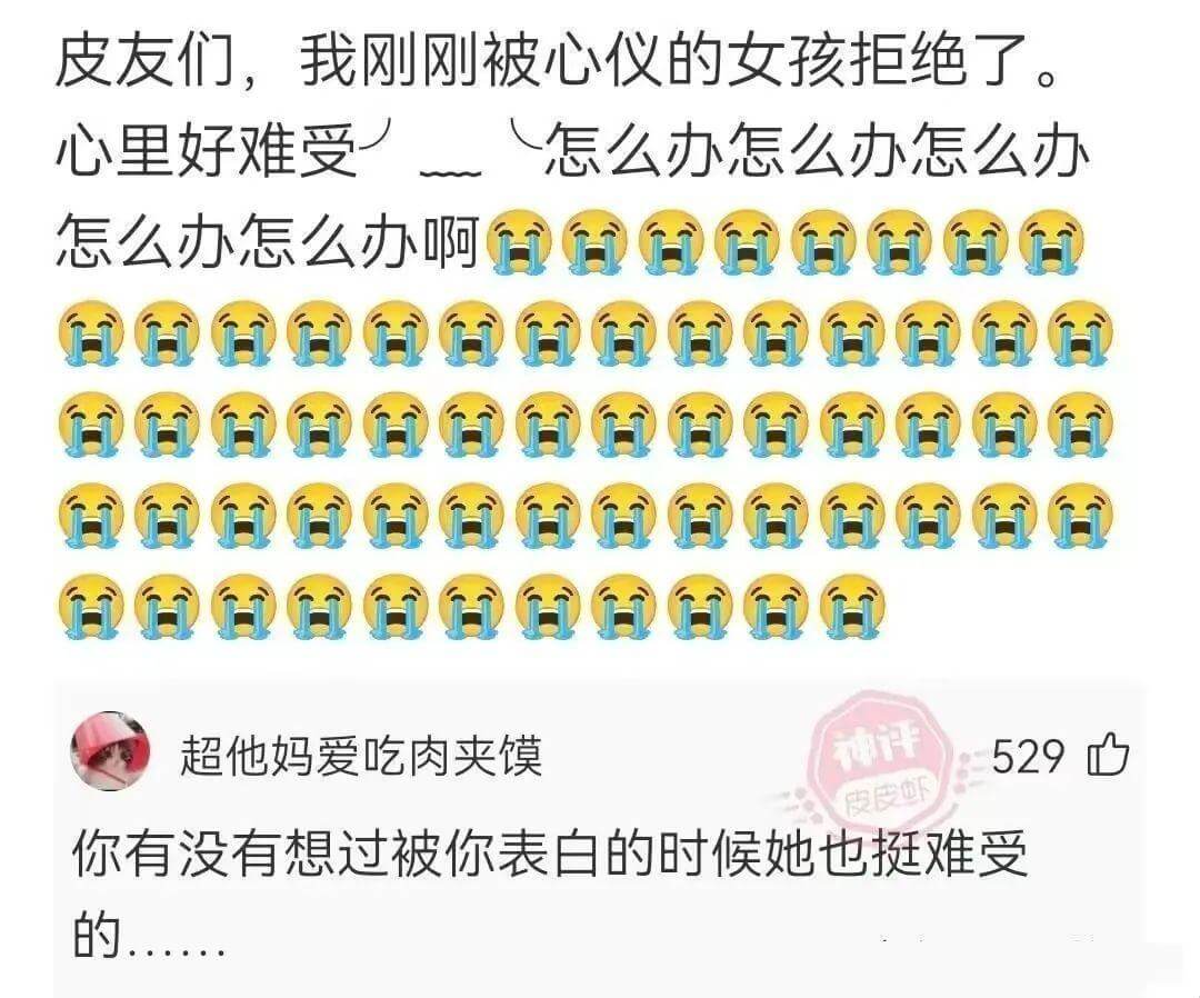 皮友们，我刚刚被心仪的女孩拒绝了。心里好难受怎么办怎么办怎么