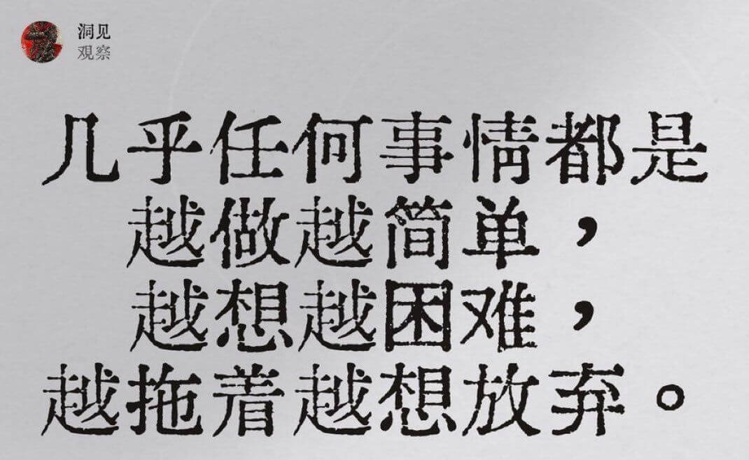 洞见观察几乎任何事情都是越做越简单，越想越困难，越拖越想放弃