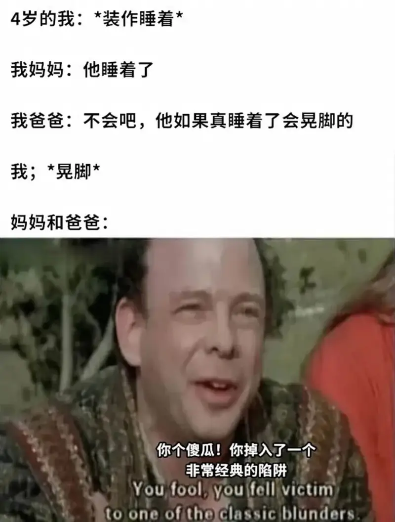 4岁的我：*装作睡着*我妈妈：他睡着了我爸爸：不会吧，他如果