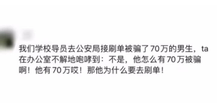 我们学校导员去公安局接刷单被骗了70万的男生，ta在办公室不