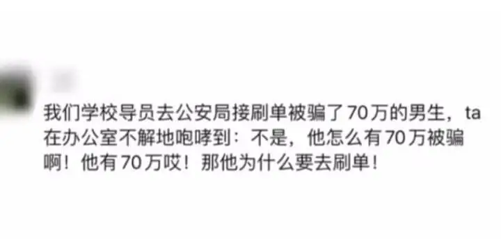 我们学校导员去公安局接刷单被骗了70万的男生，ta在办公室不