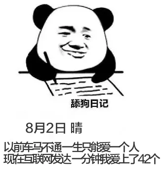 舔狗日记8月2日晴以前车马不通，一生只能爱上一个人。现在互联