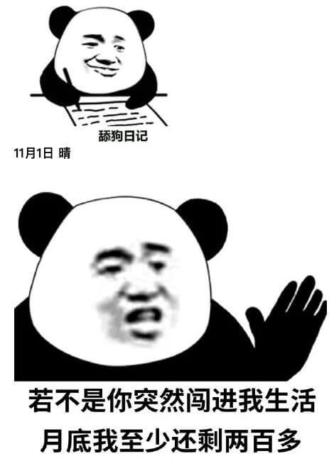 舔狗日记11月1日晴若不是你突然闯进我生活月底我至少还剩两百